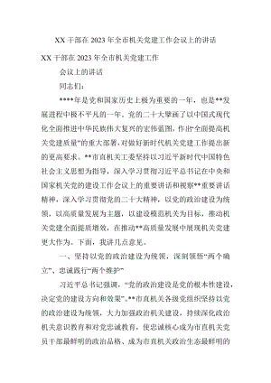 XX干部在2023年全市机关党建工作会议上的讲话.docx