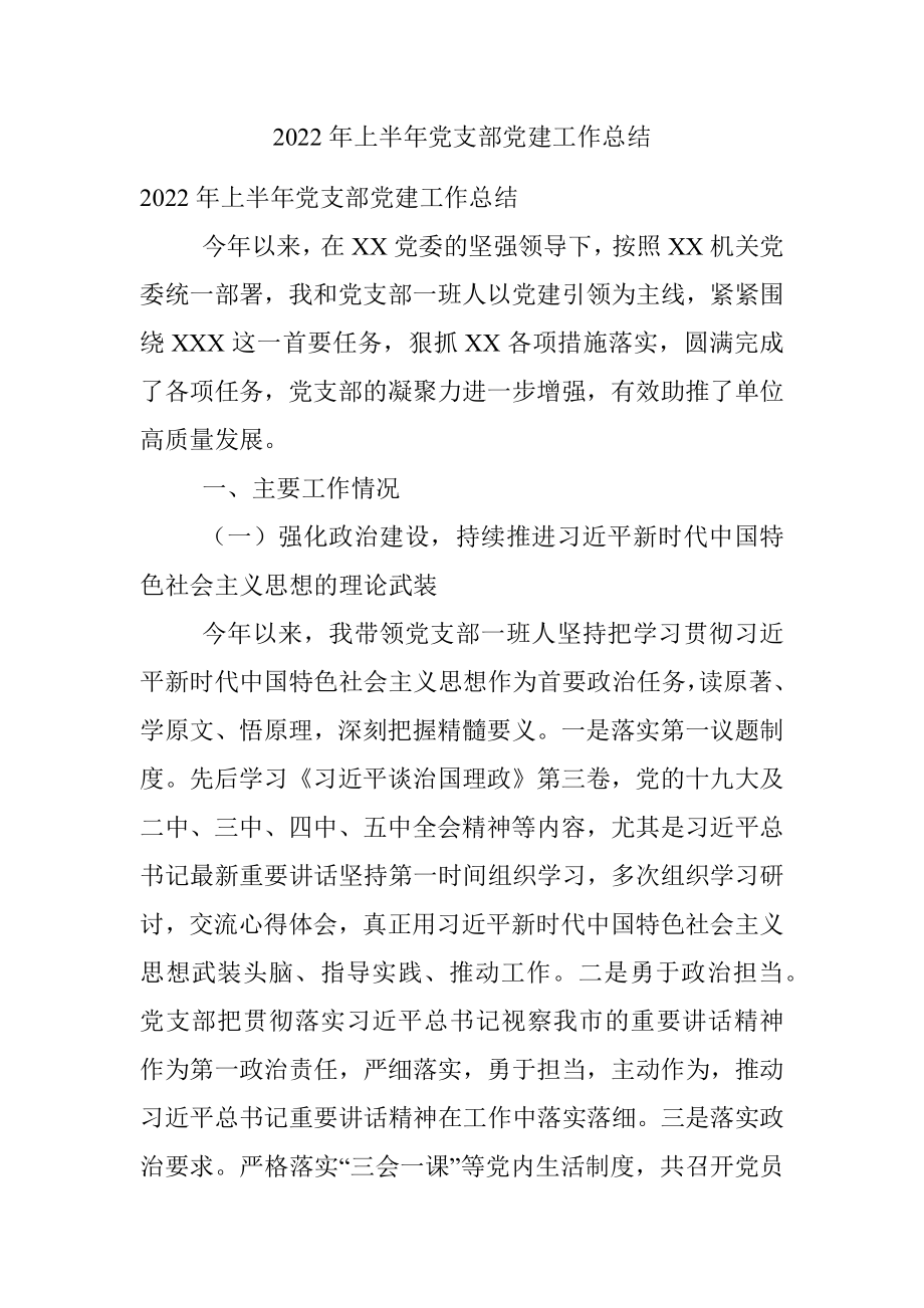 2022年上半年党支部党建工作总结.docx_第1页