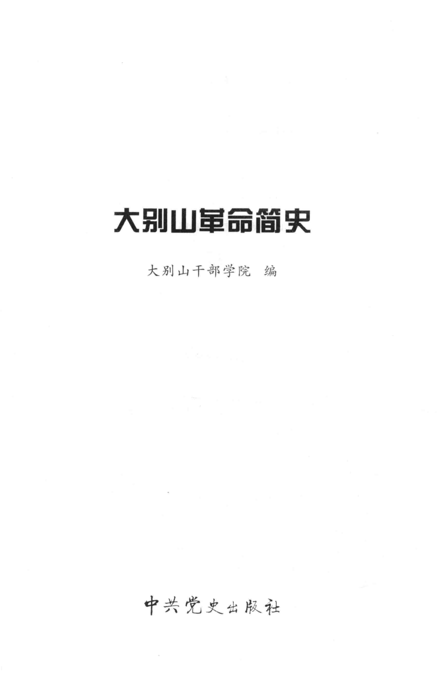 大别山革命简史_大别山干部学院编.pdf_第3页