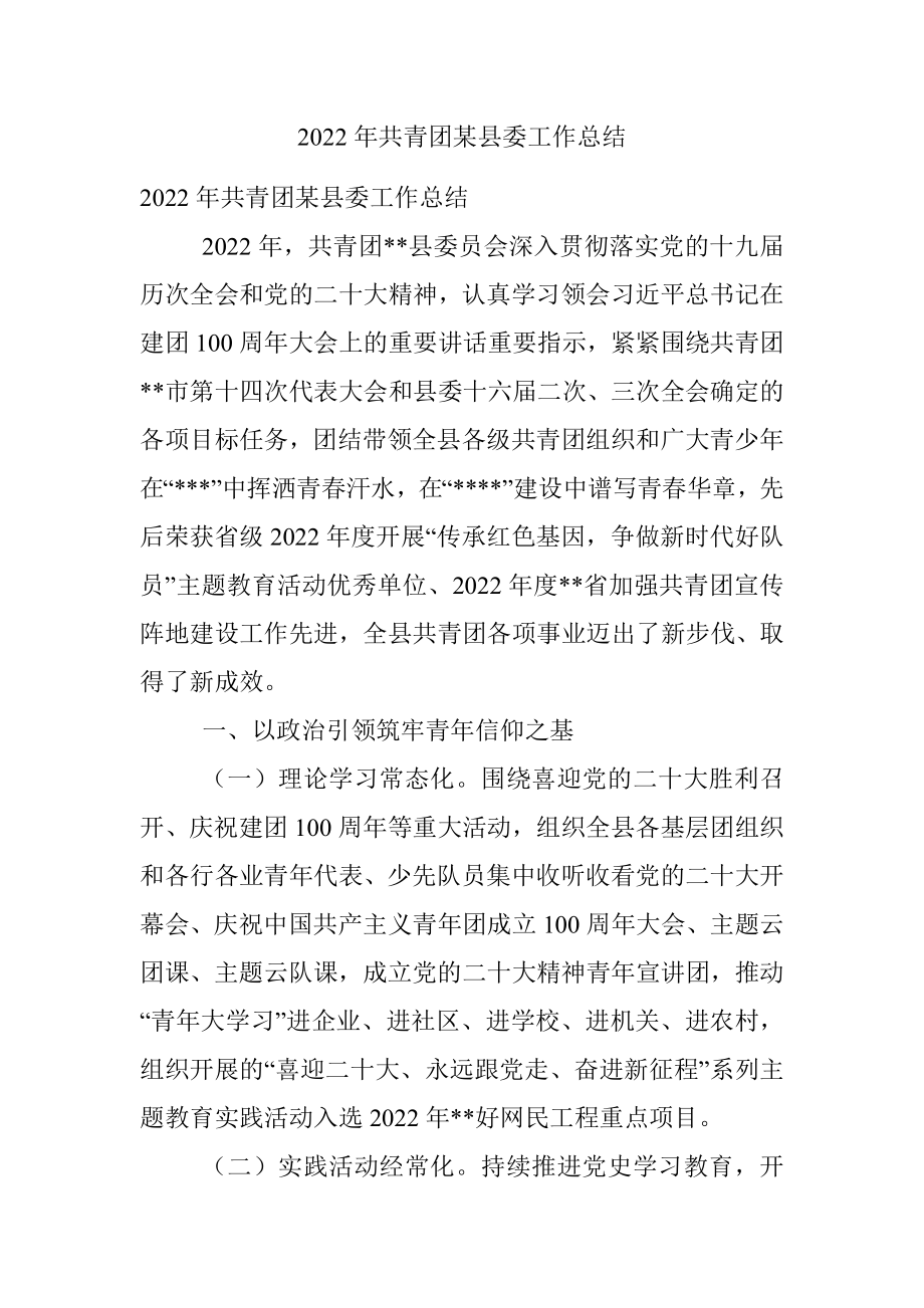 2022年共青团某县委工作总结.docx_第1页