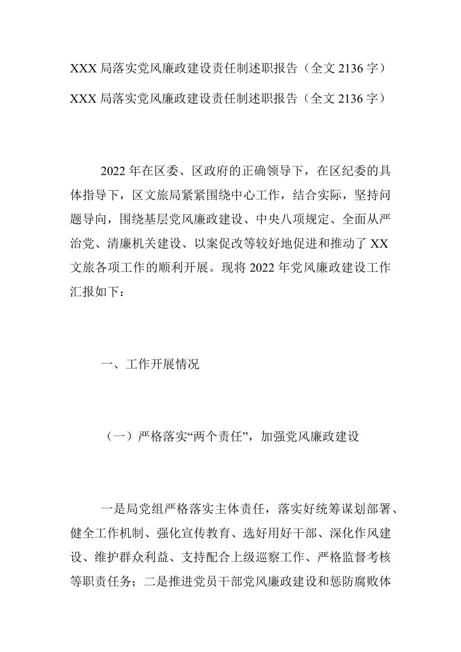 XXX局落实党风廉政建设责任制述职报告（全文2136字）.docx_第1页