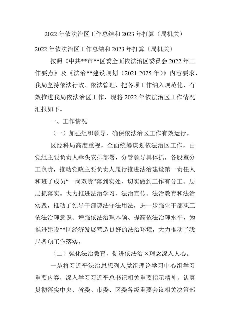 2022年依法治区工作总结和2023年打算（局机关）.docx_第1页