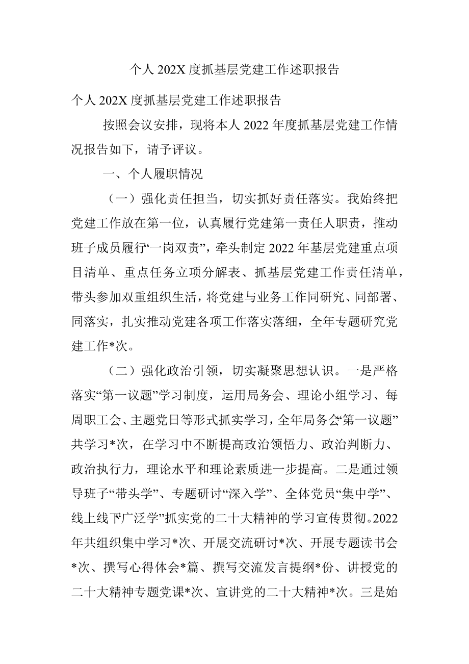 个人202X度抓基层党建工作述职报告.docx_第1页