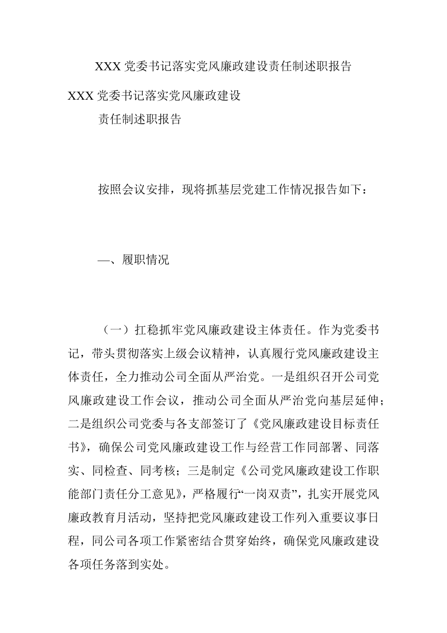 XXX党委书记落实党风廉政建设责任制述职报告.docx_第1页