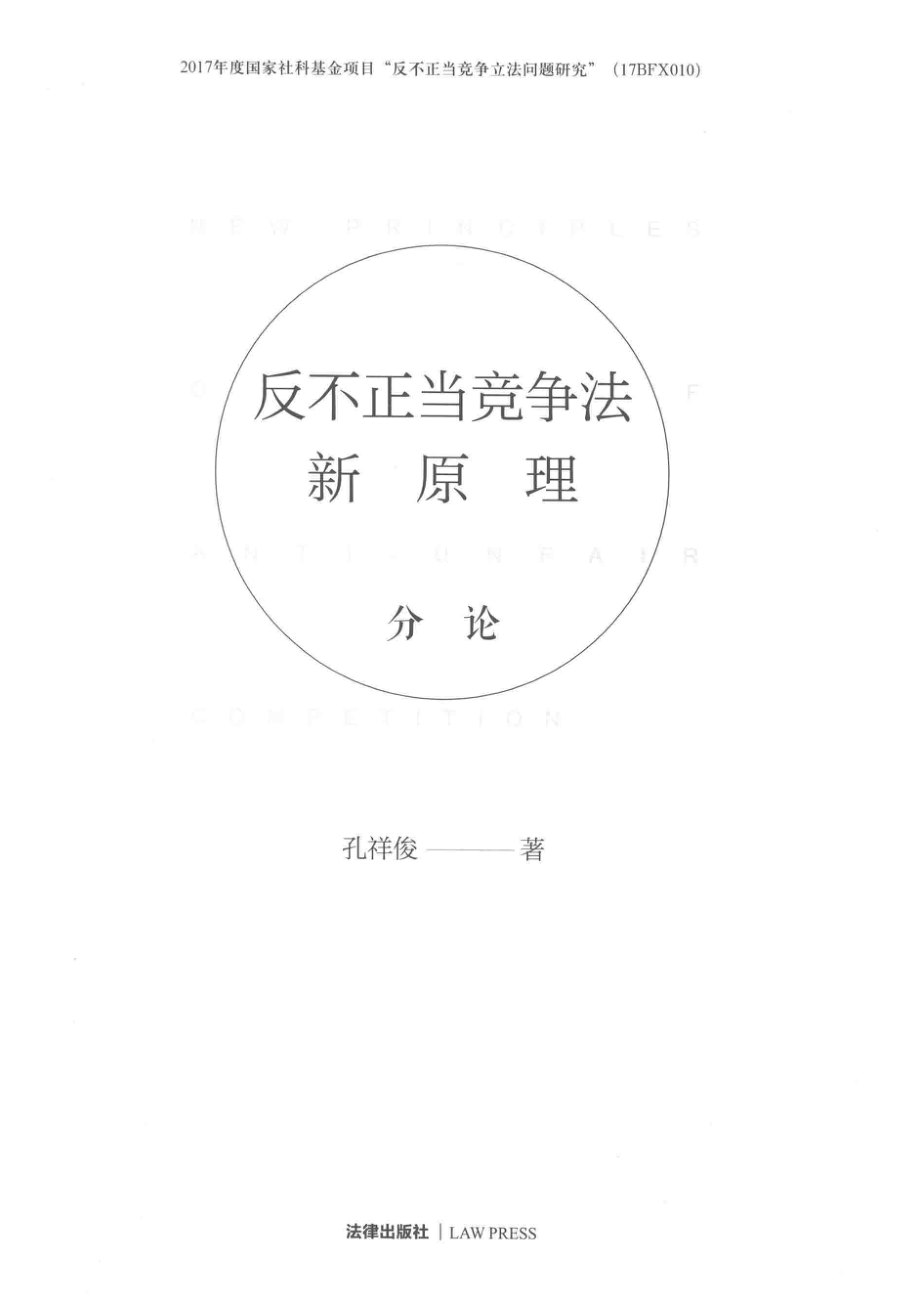 反不正当竞争法新原理分论_孔祥俊著.pdf_第2页