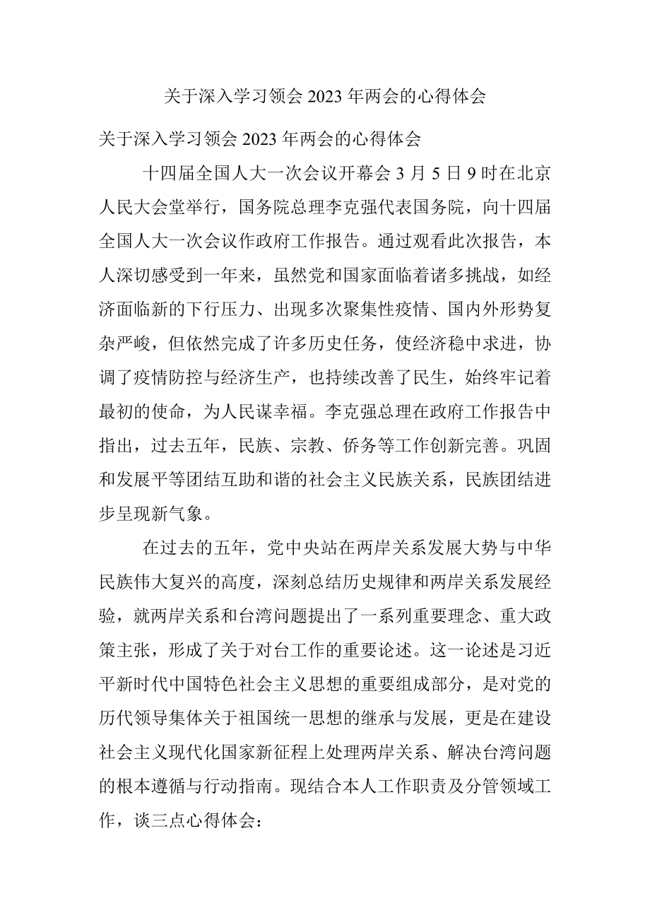 关于深入学习领会2023年两会的心得体会.docx_第1页