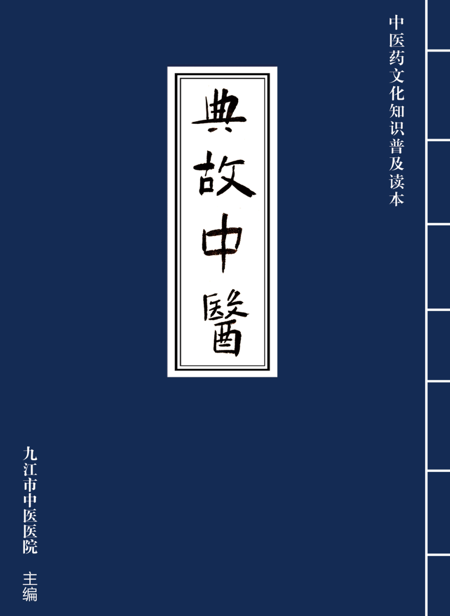 典故中医_九江市中医医院主编.pdf_第1页