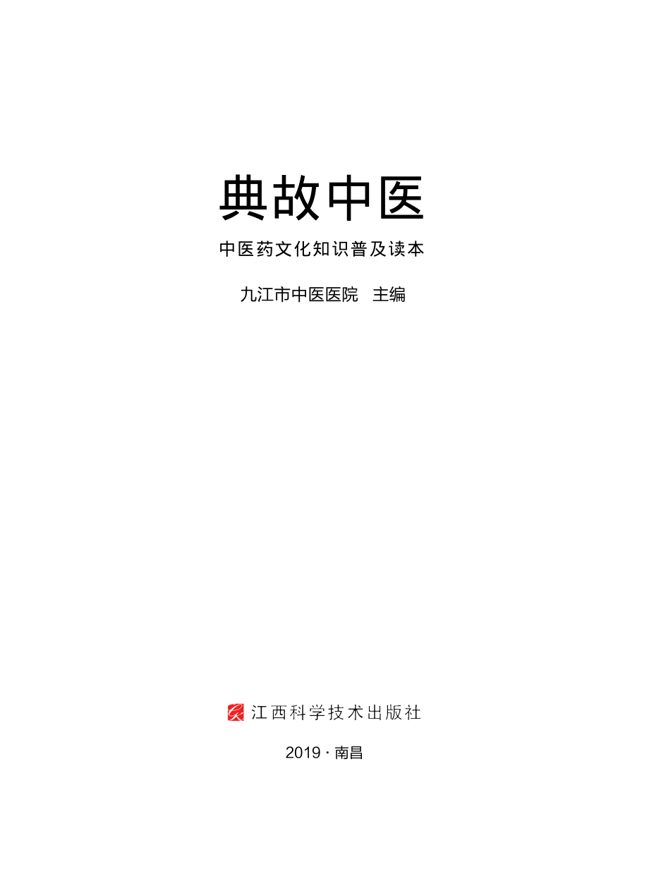 典故中医_九江市中医医院主编.pdf_第2页