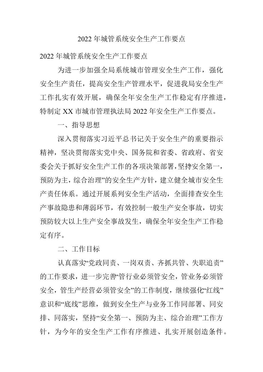 2022年城管系统安全生产工作要点.docx_第1页