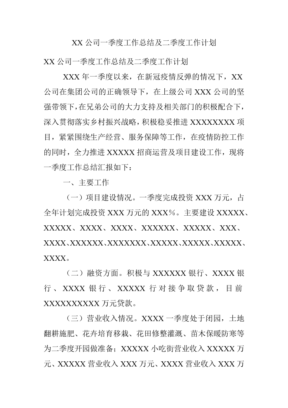 XX公司一季度工作总结及二季度工作计划.docx_第1页