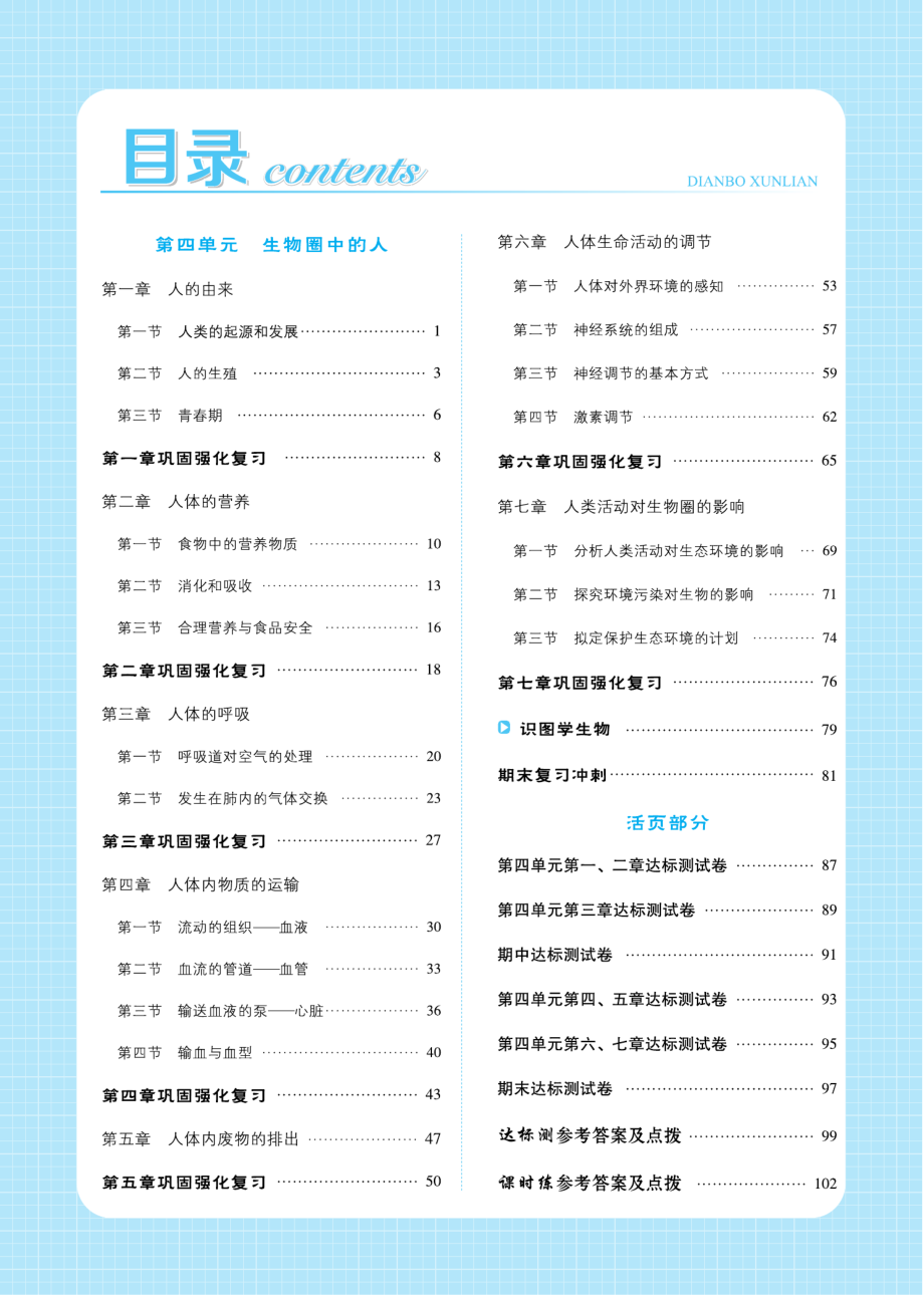 典中点点拨训练人教版7年级下册生物册.pdf_第2页