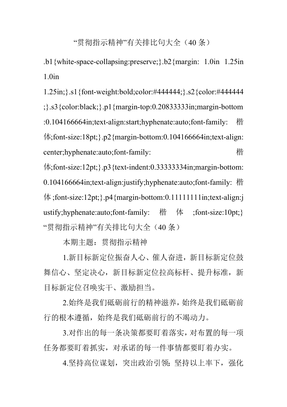 “贯彻指示精神”有关排比句大全（40条）.docx_第1页