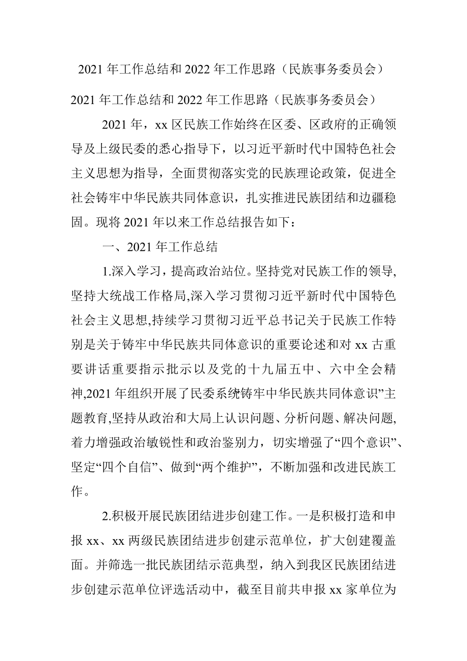 2021年工作总结和2022年工作思路（民族事务委员会）.docx_第1页