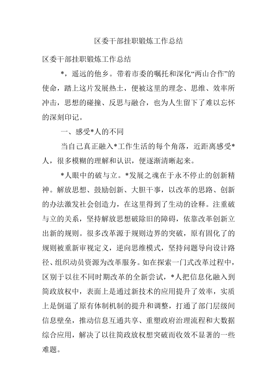 区委干部挂职锻炼工作总结.docx_第1页