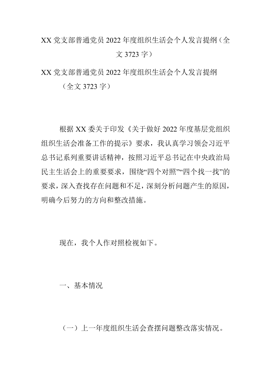 XX党支部普通党员2022年度组织生活会个人发言提纲（全文3723字）.docx_第1页