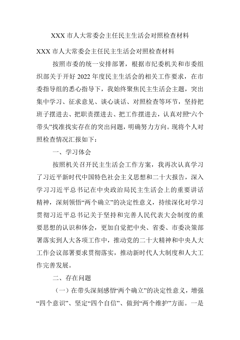 XXX市人大常委会主任民主生活会对照检查材料.docx_第1页