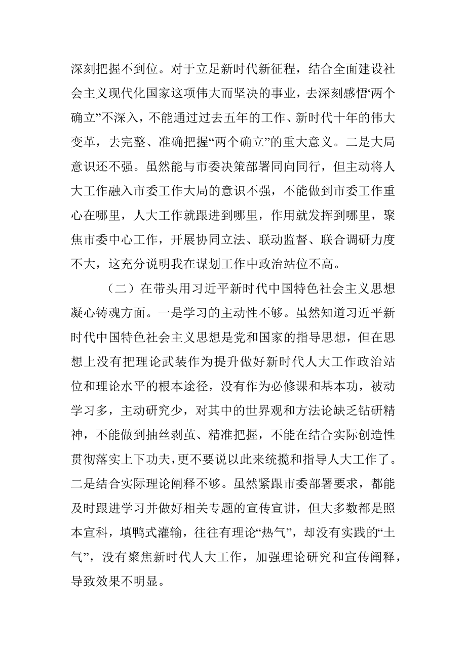 XXX市人大常委会主任民主生活会对照检查材料.docx_第2页