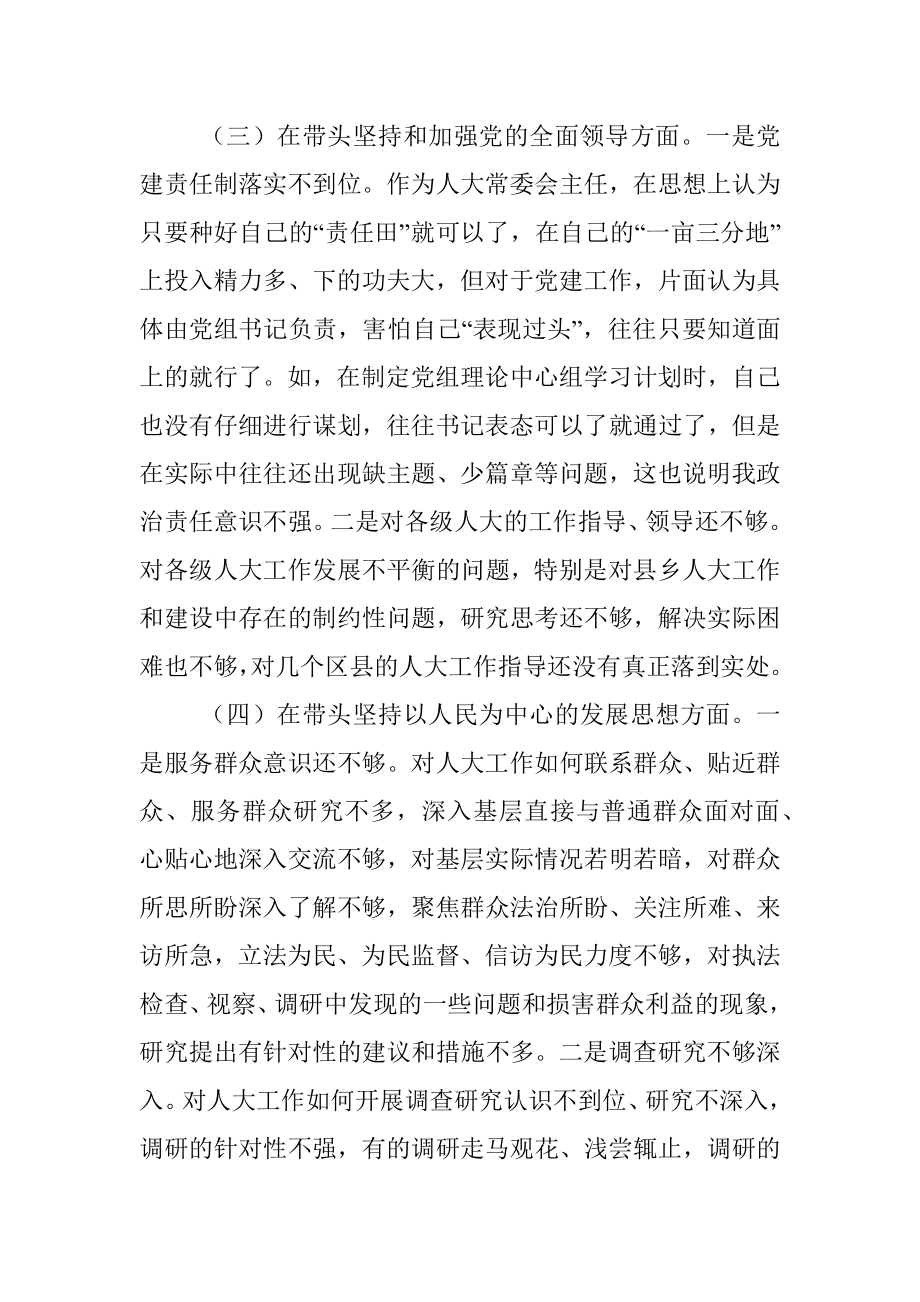 XXX市人大常委会主任民主生活会对照检查材料.docx_第3页