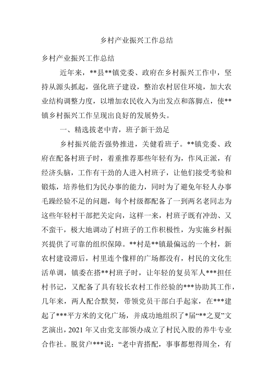 乡村产业振兴工作总结.docx_第1页