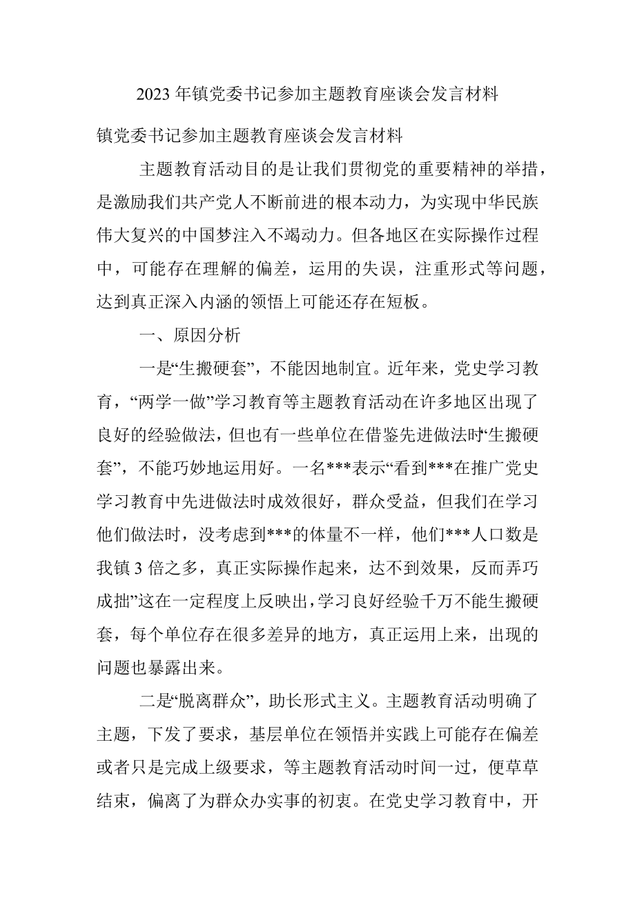 2023年镇党委书记参加主题教育座谈会发言材料.docx_第1页