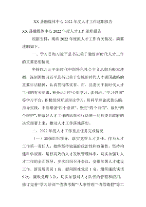 XX县融媒体中心2022年度人才工作述职报告.docx