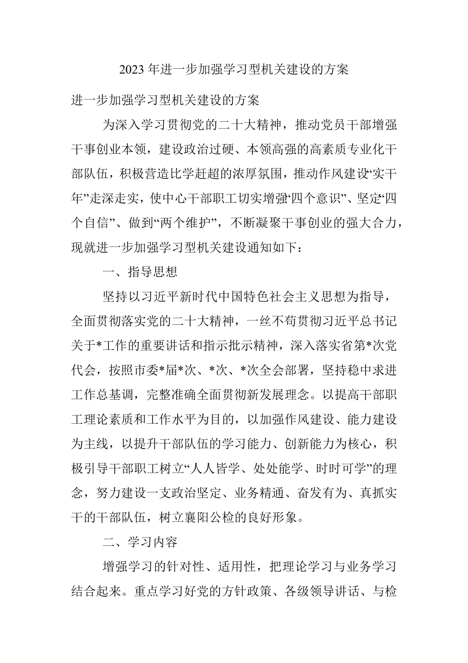 2023年进一步加强学习型机关建设的方案.docx_第1页