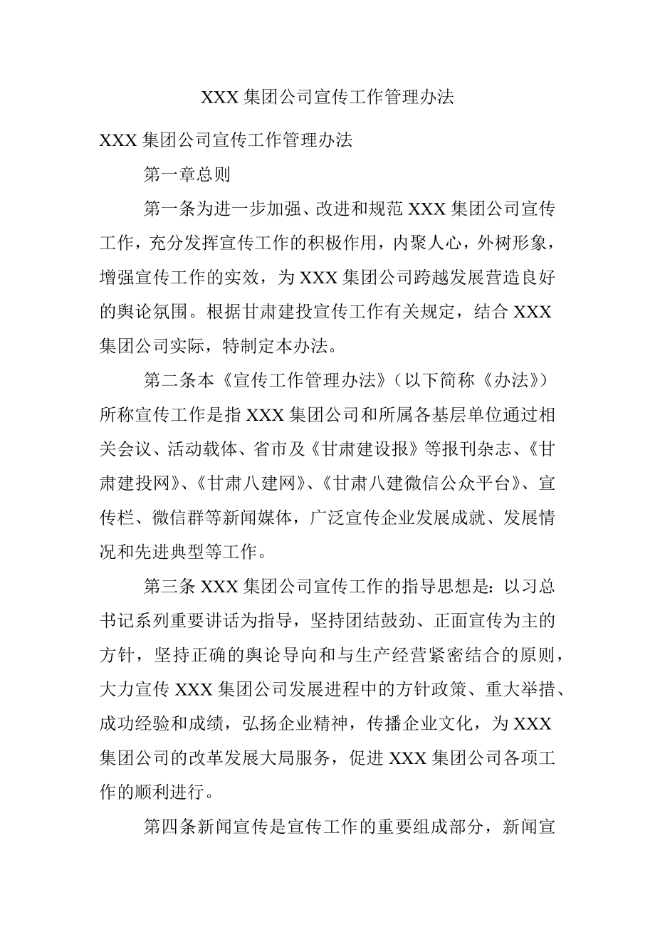 XXX集团公司宣传工作管理办法.docx_第1页