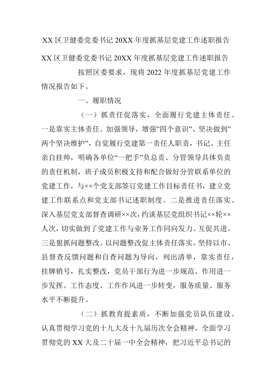 XX区卫健委党委书记20XX年度抓基层党建工作述职报告.docx_第1页