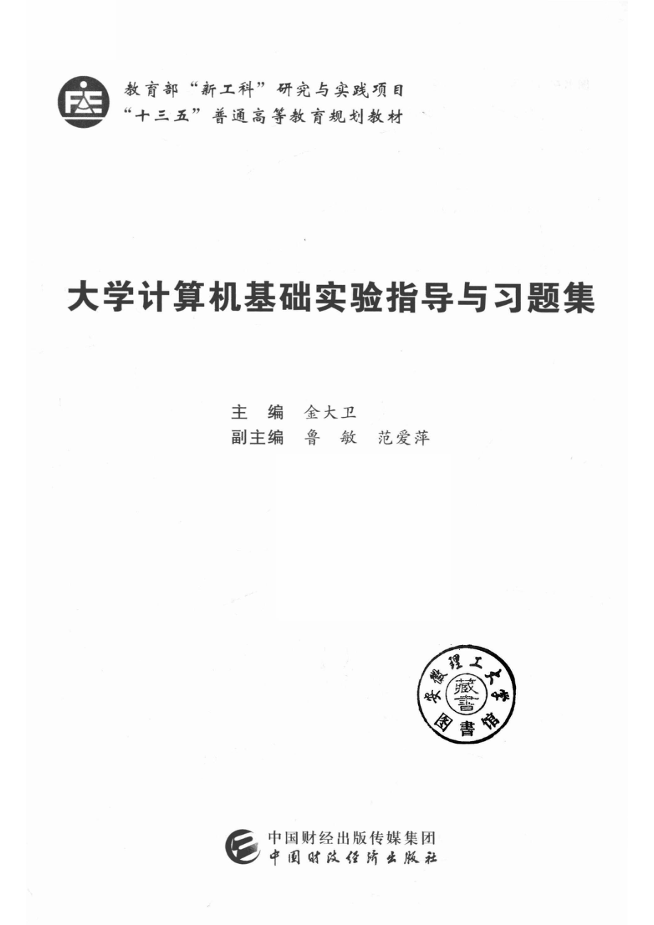 大学计算机基础实验指导与习题集_金大卫主编.pdf_第2页