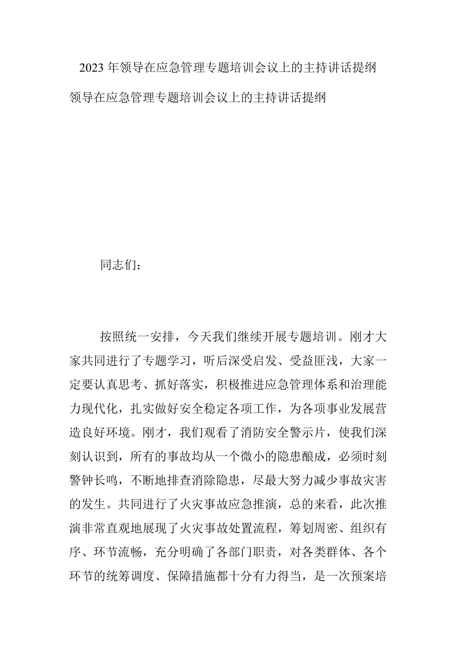 2023年领导在应急管理专题培训会议上的主持讲话提纲.docx_第1页