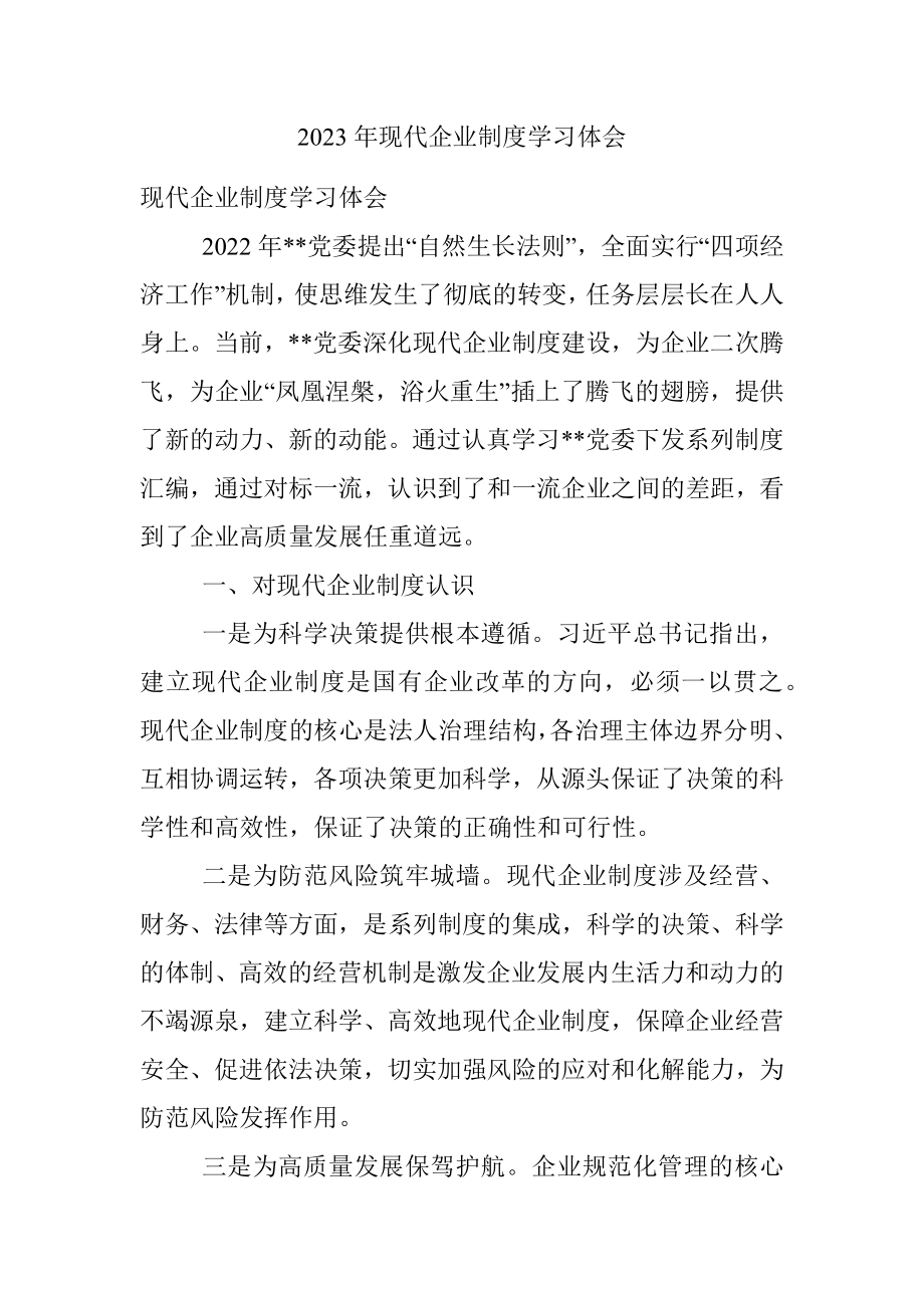 2023年现代企业制度学习体会.docx_第1页