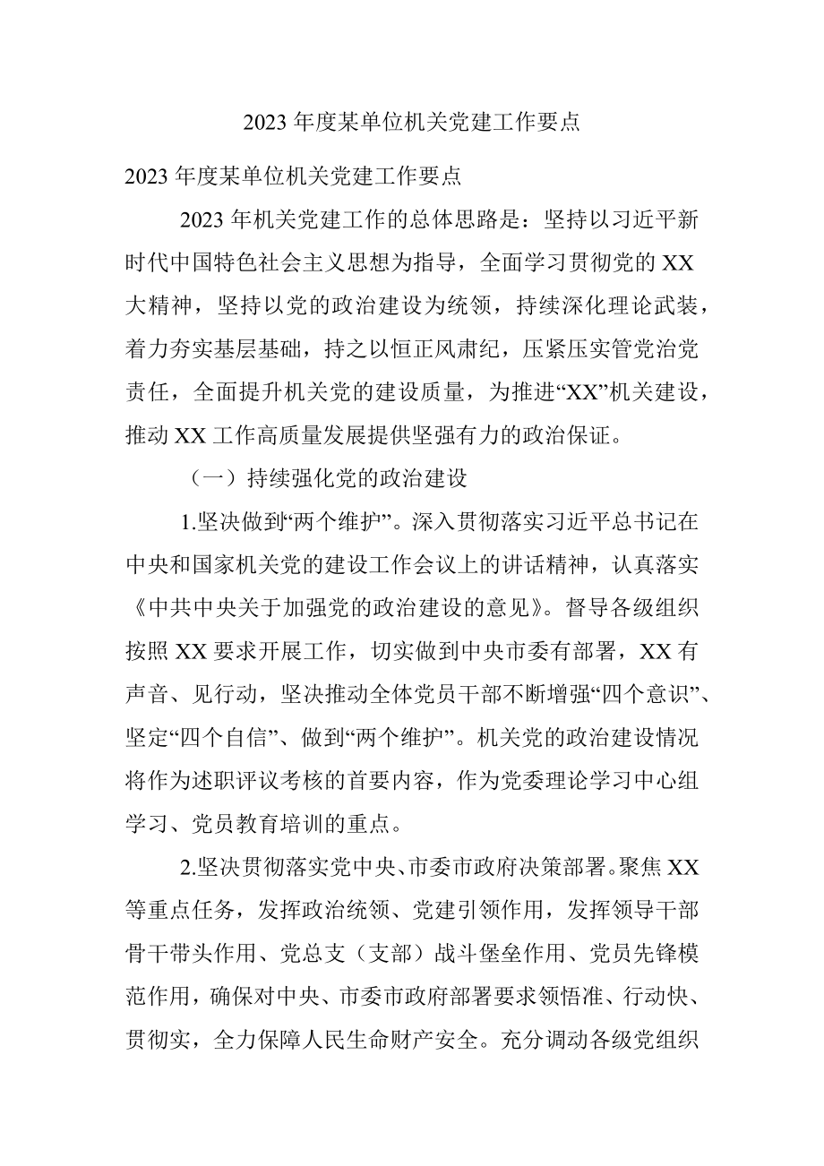 2023年度某单位机关党建工作要点.docx_第1页