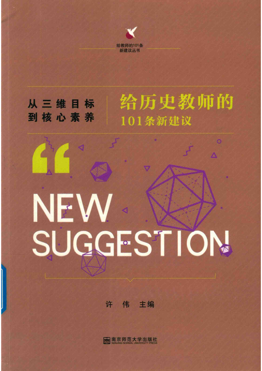 从三维目标到核心素养给历史教师的101条新建议_许伟主编.pdf_第1页