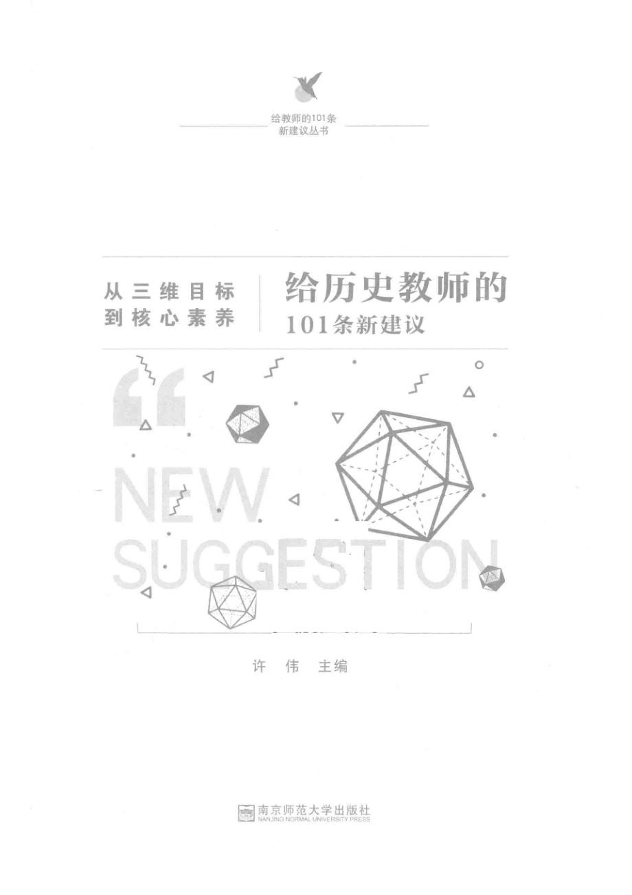 从三维目标到核心素养给历史教师的101条新建议_许伟主编.pdf_第2页