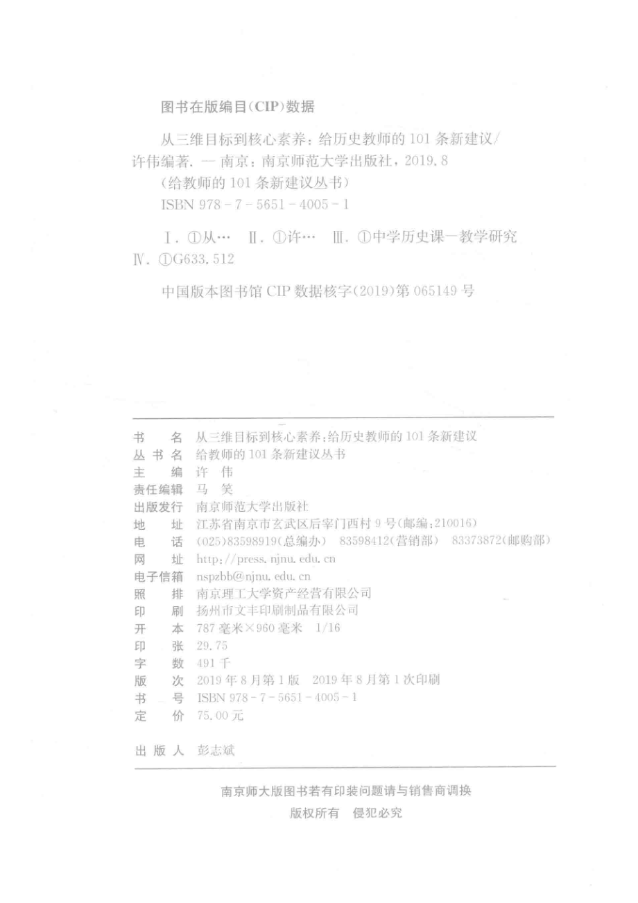 从三维目标到核心素养给历史教师的101条新建议_许伟主编.pdf_第3页