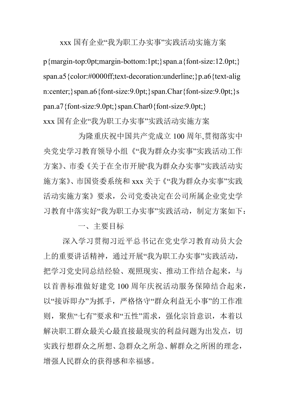 xxx国有企业“我为职工办实事”实践活动实施方案_1.docx_第1页