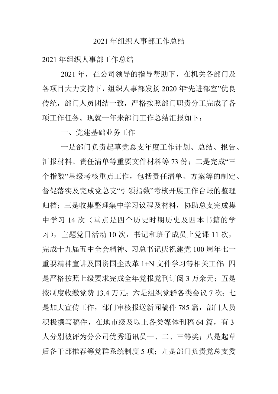 2021年组织人事部工作总结.docx_第1页