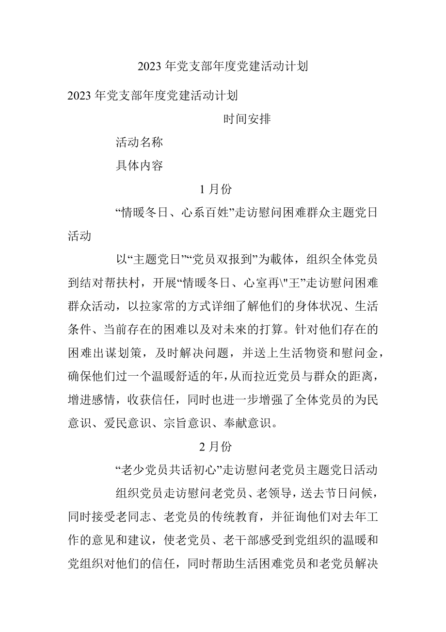 2023年党支部年度党建活动计划.docx_第1页