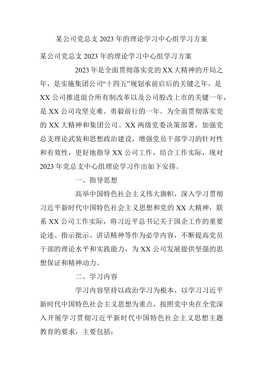 某公司党总支2023年的理论学习中心组学习方案.docx_第1页