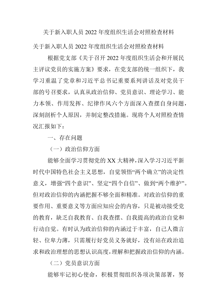 关于新入职人员2022年度组织生活会对照检查材料.docx_第1页