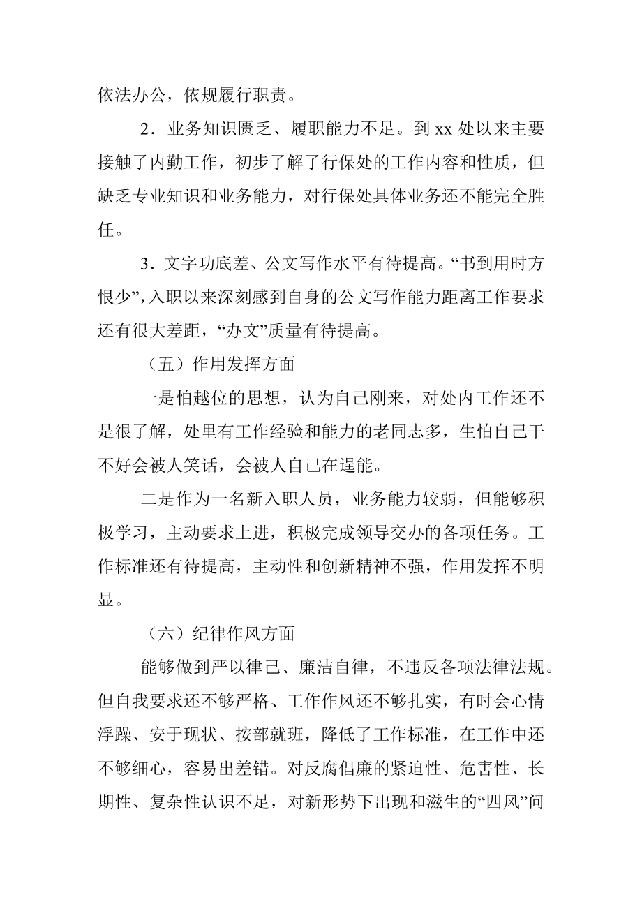 关于新入职人员2022年度组织生活会对照检查材料.docx_第3页