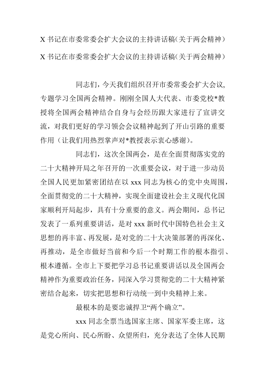 X书记在市委常委会扩大会议的主持讲话稿（关于两会精神）.docx_第1页