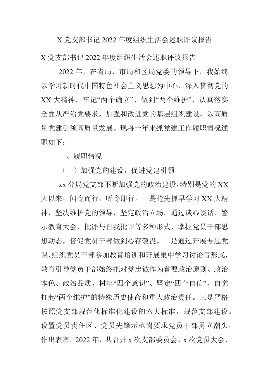 X党支部书记2022年度组织生活会述职评议报告.docx_第1页