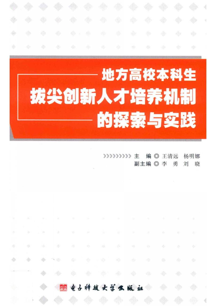 地方高校本科生拔尖创新人才培养机制的探索与实践_王清远杨明娜主编.pdf_第1页