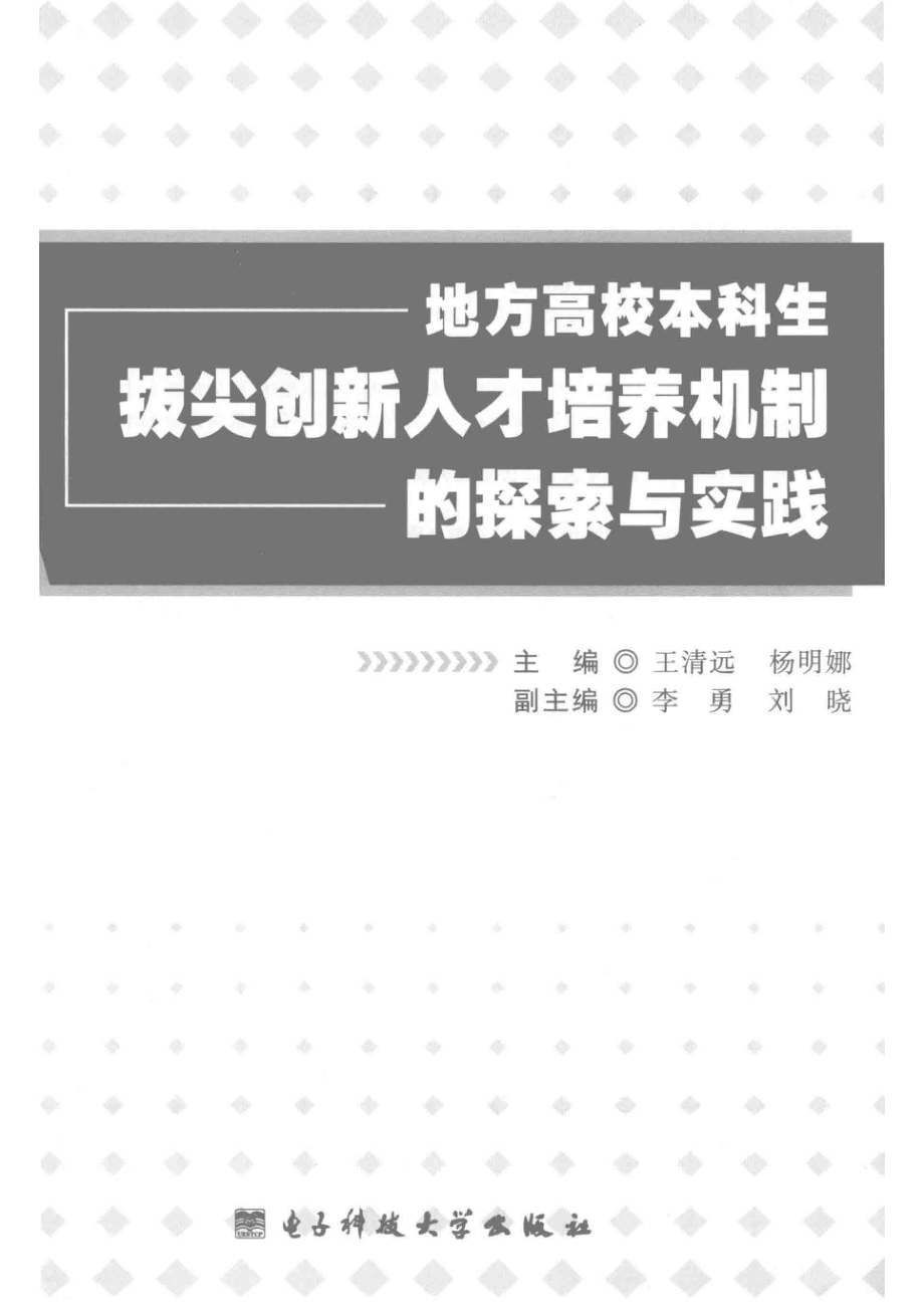 地方高校本科生拔尖创新人才培养机制的探索与实践_王清远杨明娜主编.pdf_第2页