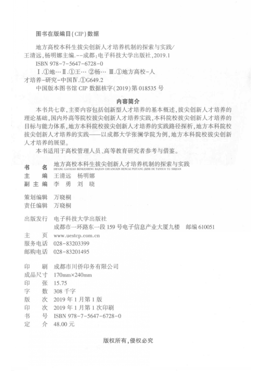 地方高校本科生拔尖创新人才培养机制的探索与实践_王清远杨明娜主编.pdf_第3页