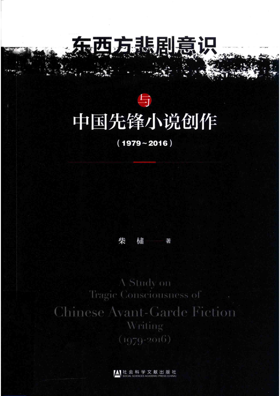 东西方悲剧意识与中国先锋小说创作_柴橚著.pdf_第1页