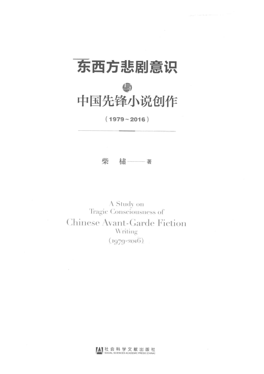 东西方悲剧意识与中国先锋小说创作_柴橚著.pdf_第2页