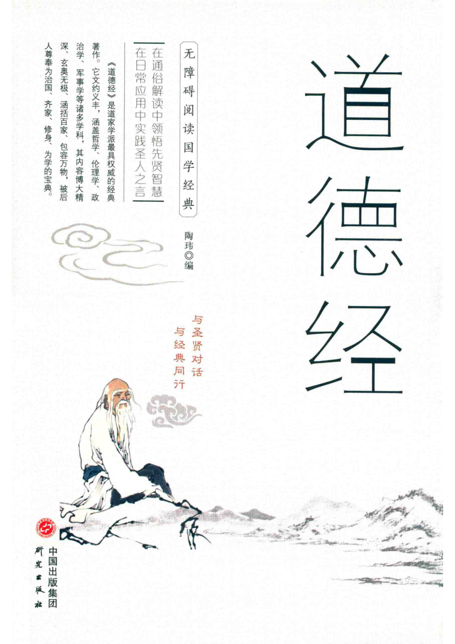 道德经_陶玮编.pdf_第1页