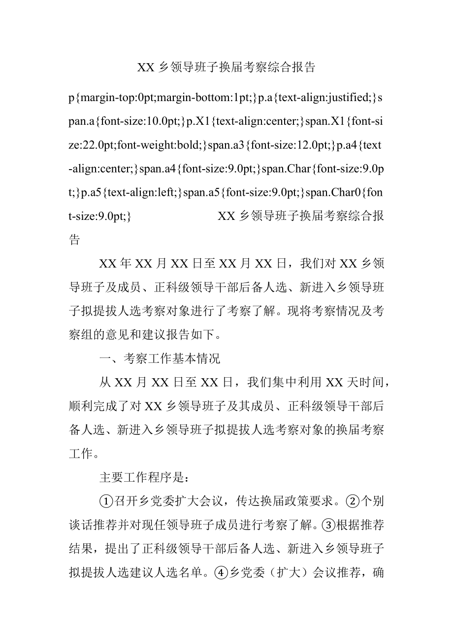 XX乡领导班子换届考察综合报告.docx_第1页